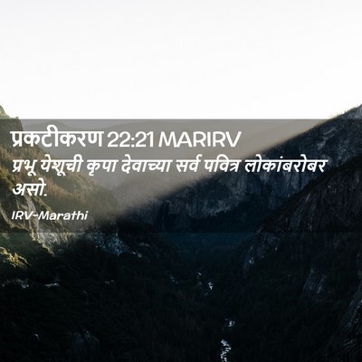 Picture 02 - प्रकटीकरण 22:21 MARIRV - प्रभू येशूची कृपा - Bible Verse Picture