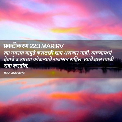 Picture 02 - प्रकटीकरण 22:3 MARIRV - त्या नगरात यापुढे - Bible Verse Picture
