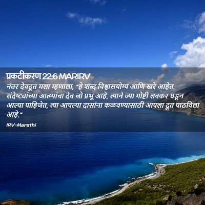 Picture 02 - प्रकटीकरण 22:6 MARIRV - नंतर देवदूत मला - Bible Verse Picture