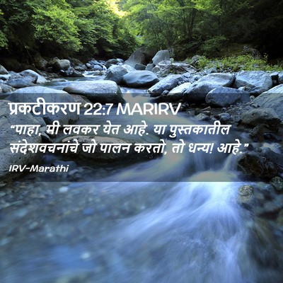 Picture 02 - प्रकटीकरण 22:7 MARIRV - “पाहा, मी लवकर येत - Bible Verse Picture