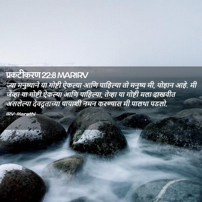 Picture 02 - प्रकटीकरण 22:8 MARIRV - ज्या मनुष्याने या - Bible Verse Picture