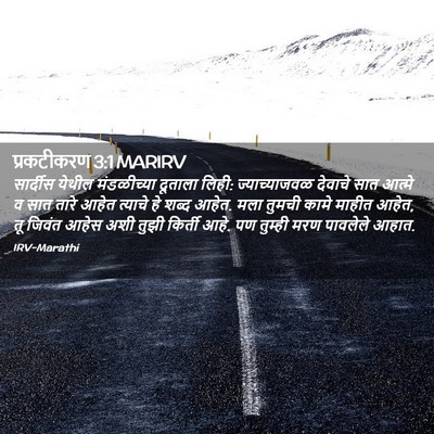 Picture 02 - प्रकटीकरण 3:1 MARIRV - सार्दीस येथील - Bible Verse Picture