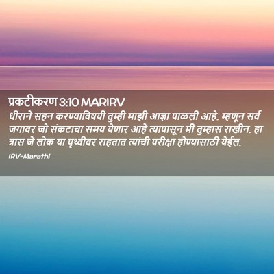 Picture 02 - प्रकटीकरण 3:10 MARIRV - धीराने सहन - Bible Verse Picture