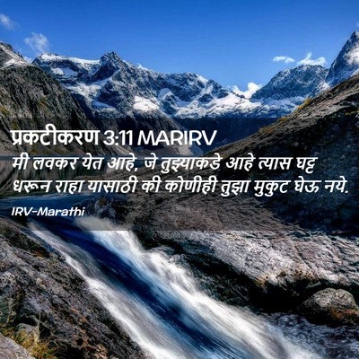 Picture 02 - प्रकटीकरण 3:11 MARIRV - मी लवकर येत आहे, जे - Bible Verse Picture