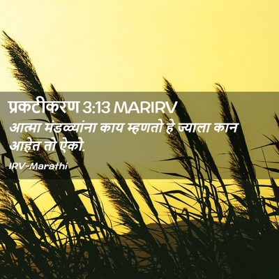 Picture 02 - प्रकटीकरण 3:13 MARIRV - आत्मा मंडळ्यांना - Bible Verse Picture