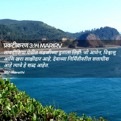 Picture 02 - प्रकटीकरण 3:14 MARIRV - लावदीकिया येथील - Bible Verse Picture