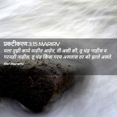 Picture 02 - प्रकटीकरण 3:15 MARIRV - मला तुझी कामे - Bible Verse Picture