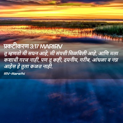 Picture 02 - प्रकटीकरण 3:17 MARIRV - तू म्हणतो मी सधन - Bible Verse Picture