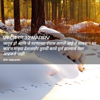 Picture 02 - प्रकटीकरण 3:2 MARIRV - जागृत हो आणि जे - Bible Verse Picture