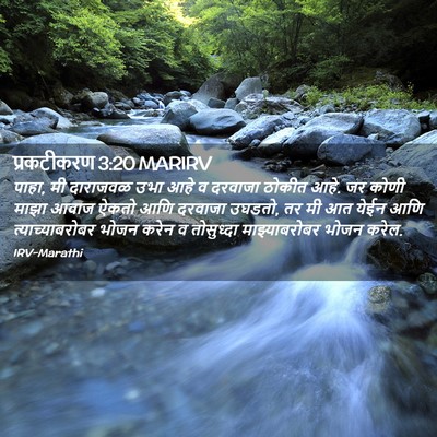 Picture 02 - प्रकटीकरण 3:20 MARIRV - पाहा, मी दाराजवळ - Bible Verse Picture