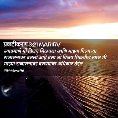 Picture 02 - प्रकटीकरण 3:21 MARIRV - ज्याप्रमाणे मी - Bible Verse Picture