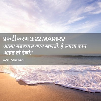 Picture 02 - प्रकटीकरण 3:22 MARIRV - आत्मा मंडळ्यास - Bible Verse Picture