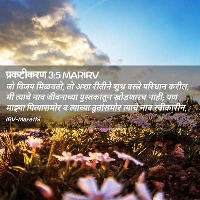 Picture 02 - प्रकटीकरण 3:5 MARIRV - जो विजय मिळवतो, तो - Bible Verse Picture