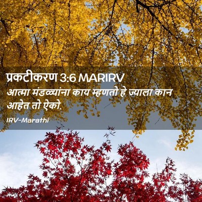 Picture 02 - प्रकटीकरण 3:6 MARIRV - आत्मा मंडळ्यांना - Bible Verse Picture