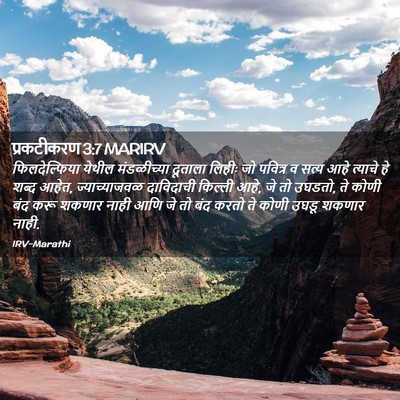 Picture 02 - प्रकटीकरण 3:7 MARIRV - फिलदेल्फिया येथील - Bible Verse Picture