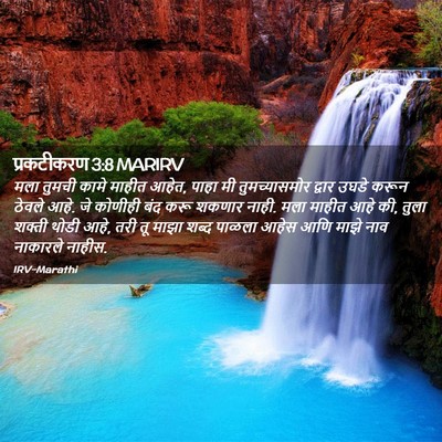 Picture 02 - प्रकटीकरण 3:8 MARIRV - मला तुमची कामे - Bible Verse Picture