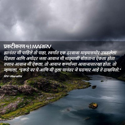Picture 02 - प्रकटीकरण 4:1 MARIRV - ह्यानंतर मी - Bible Verse Picture