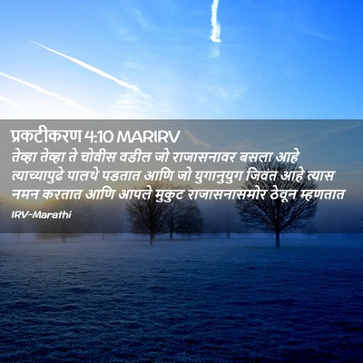 Picture 02 - प्रकटीकरण 4:10 MARIRV - तेव्हा तेव्हा ते - Bible Verse Picture