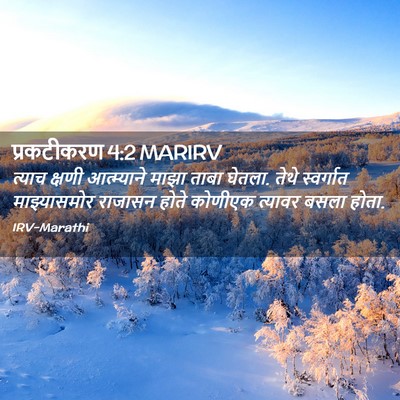 Picture 02 - प्रकटीकरण 4:2 MARIRV - त्याच क्षणी - Bible Verse Picture