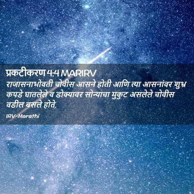 Picture 02 - प्रकटीकरण 4:4 MARIRV - राजासनाभोवती - Bible Verse Picture