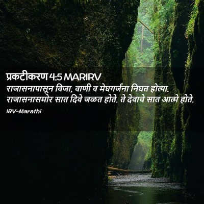 Picture 02 - प्रकटीकरण 4:5 MARIRV - राजासनापासून - Bible Verse Picture