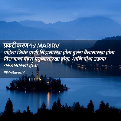 Picture 02 - प्रकटीकरण 4:7 MARIRV - पहिला जिवंत - Bible Verse Picture