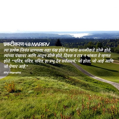 Picture 02 - प्रकटीकरण 4:8 MARIRV - त्या प्रत्येक - Bible Verse Picture