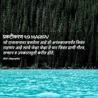 Picture 02 - प्रकटीकरण 4:9 MARIRV - जो राजासनावर - Bible Verse Picture