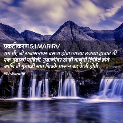 Picture 02 - प्रकटीकरण 5:1 MARIRV - मग मी, जो राजासनावर - Bible Verse Picture