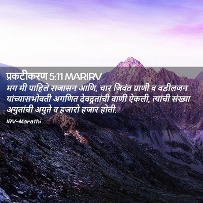 Picture 02 - प्रकटीकरण 5:11 MARIRV - मग मी पाहिले - Bible Verse Picture