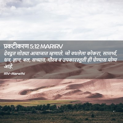 Picture 02 - प्रकटीकरण 5:12 MARIRV - देवदूत मोठ्या - Bible Verse Picture