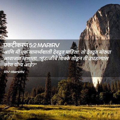 Picture 02 - प्रकटीकरण 5:2 MARIRV - आणि मी एक - Bible Verse Picture