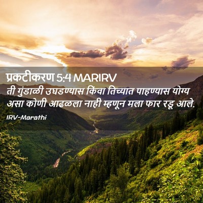 Picture 02 - प्रकटीकरण 5:4 MARIRV - ती गुंडाळी - Bible Verse Picture