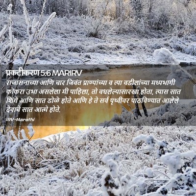 Picture 02 - प्रकटीकरण 5:6 MARIRV - राजासनाच्या आणि - Bible Verse Picture
