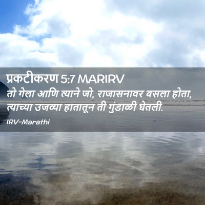Picture 02 - प्रकटीकरण 5:7 MARIRV - तो गेला आणि त्याने - Bible Verse Picture