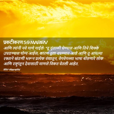 Picture 02 - प्रकटीकरण 5:9 MARIRV - आणि त्यांनी नवे - Bible Verse Picture