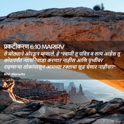 Picture 02 - प्रकटीकरण 6:10 MARIRV - ते मोठ्याने ओरडून - Bible Verse Picture