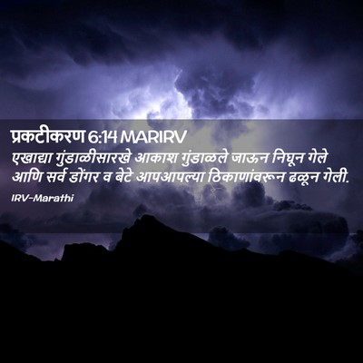 Picture 02 - प्रकटीकरण 6:14 MARIRV - एखाद्या - Bible Verse Picture