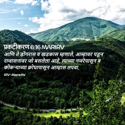 Picture 02 - प्रकटीकरण 6:16 MARIRV - आणि ते डोंगरास व - Bible Verse Picture