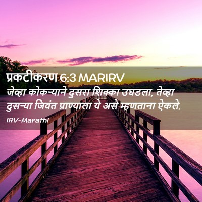 Picture 02 - प्रकटीकरण 6:3 MARIRV - जेव्हा कोकऱ्याने - Bible Verse Picture