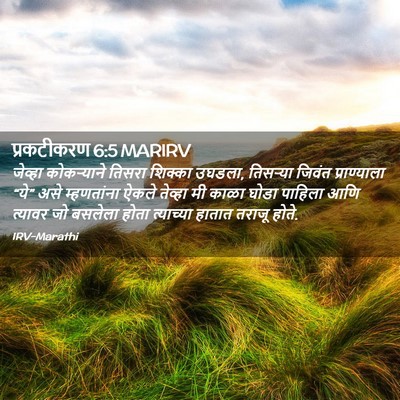 Picture 02 - प्रकटीकरण 6:5 MARIRV - जेव्हा कोकऱ्याने - Bible Verse Picture