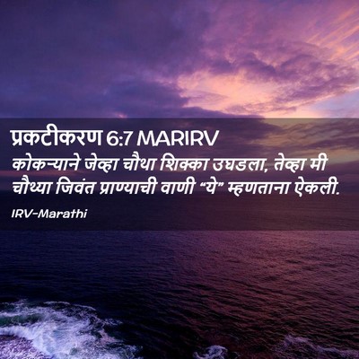 Picture 02 - प्रकटीकरण 6:7 MARIRV - कोकऱ्याने जेव्हा - Bible Verse Picture
