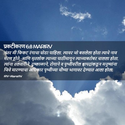 Picture 02 - प्रकटीकरण 6:8 MARIRV - नंतर मी फिकट - Bible Verse Picture