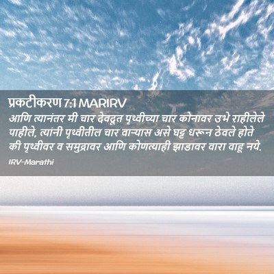 Picture 02 - प्रकटीकरण 7:1 MARIRV - आणि त्यानंतर मी - Bible Verse Picture