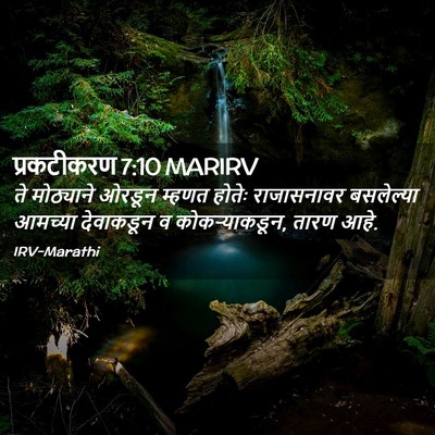 Picture 02 - प्रकटीकरण 7:10 MARIRV - ते मोठ्याने ओरडून - Bible Verse Picture