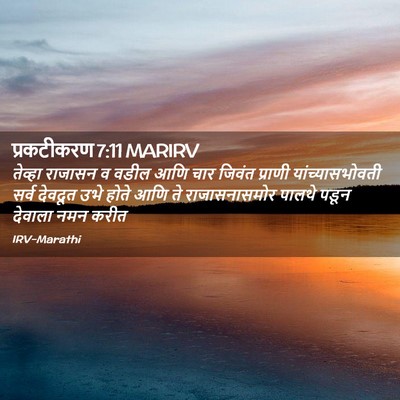 Picture 02 - प्रकटीकरण 7:11 MARIRV - तेव्हा राजासन व - Bible Verse Picture