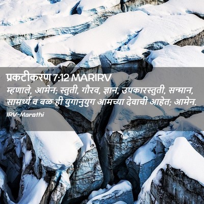 Picture 02 - प्रकटीकरण 7:12 MARIRV - म्हणाले, आमेन; - Bible Verse Picture