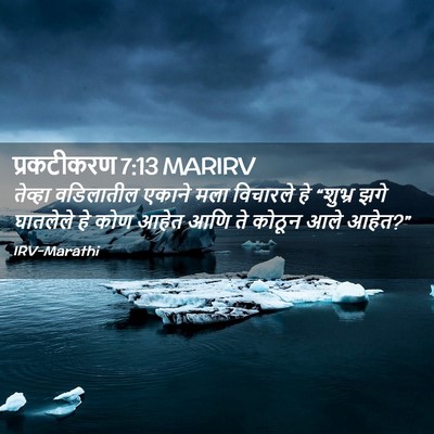 Picture 02 - प्रकटीकरण 7:13 MARIRV - तेव्हा वडिलातील - Bible Verse Picture