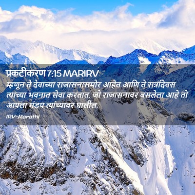 Picture 02 - प्रकटीकरण 7:15 MARIRV - म्हणून ते - Bible Verse Picture