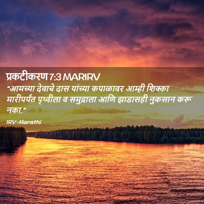 Picture 02 - प्रकटीकरण 7:3 MARIRV - “आमच्या देवाचे - Bible Verse Picture
